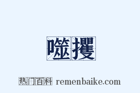 噬攫是什么意思的图片